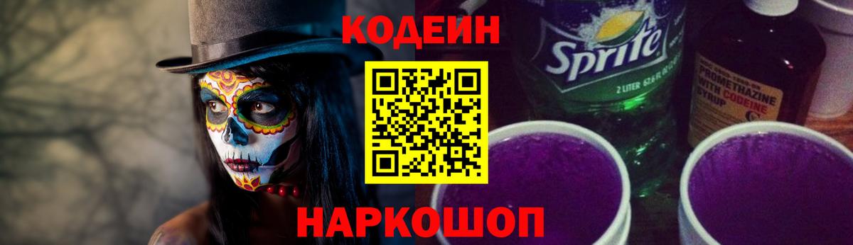 Codein напиток Lean (лин)  Вход с VPN  Балашиха 
